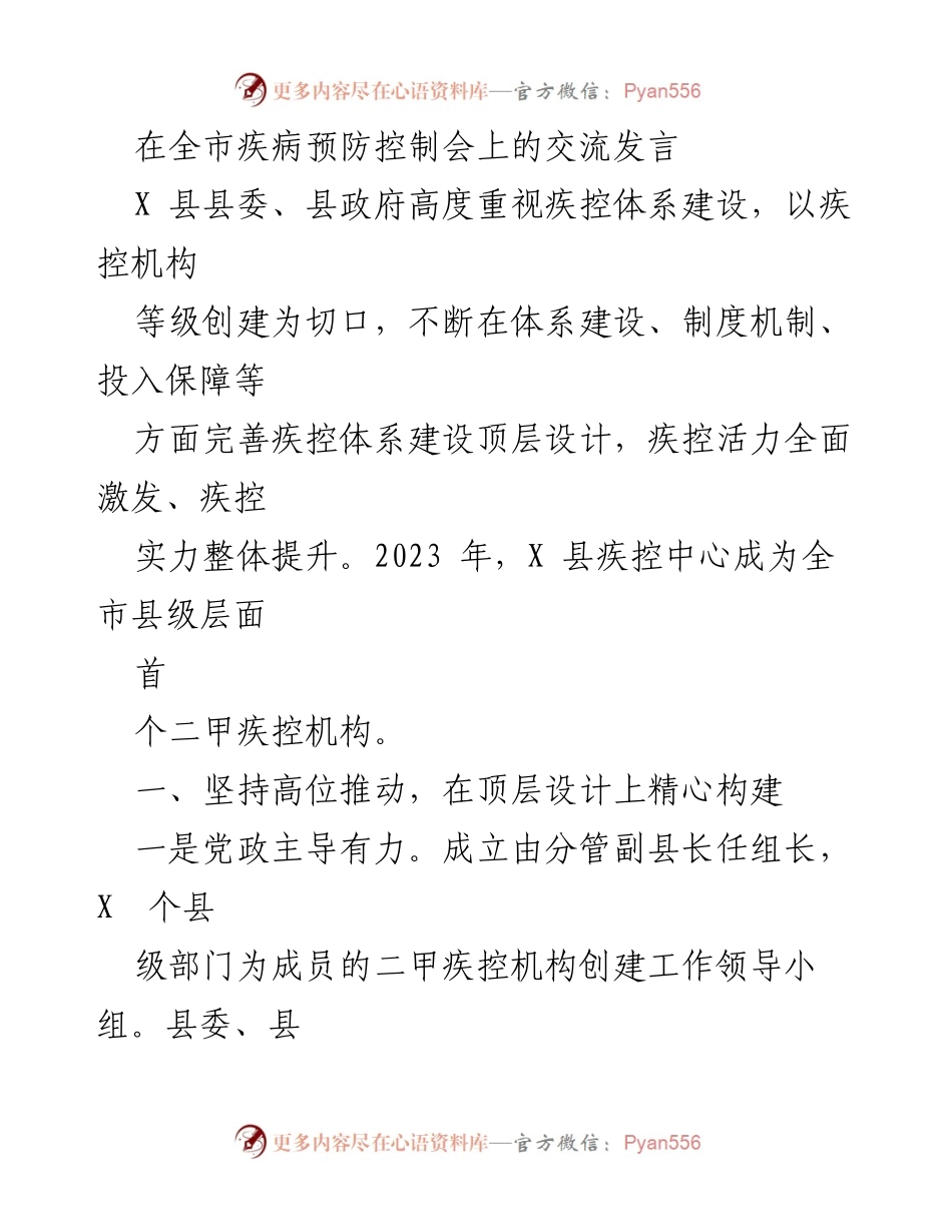 [发言] 全市疾病预防控制会 - 加强疾控体系建设，提升公共卫生能力.docx_第1页