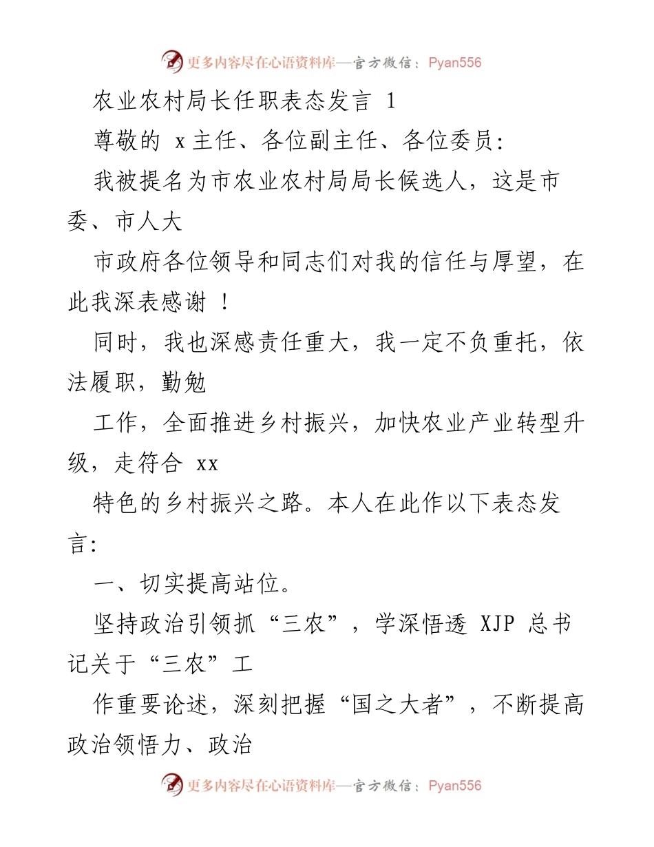 [发言] 农业农村局长任职 - 农业农村局长任职表态发言及工作承诺.docx_第1页