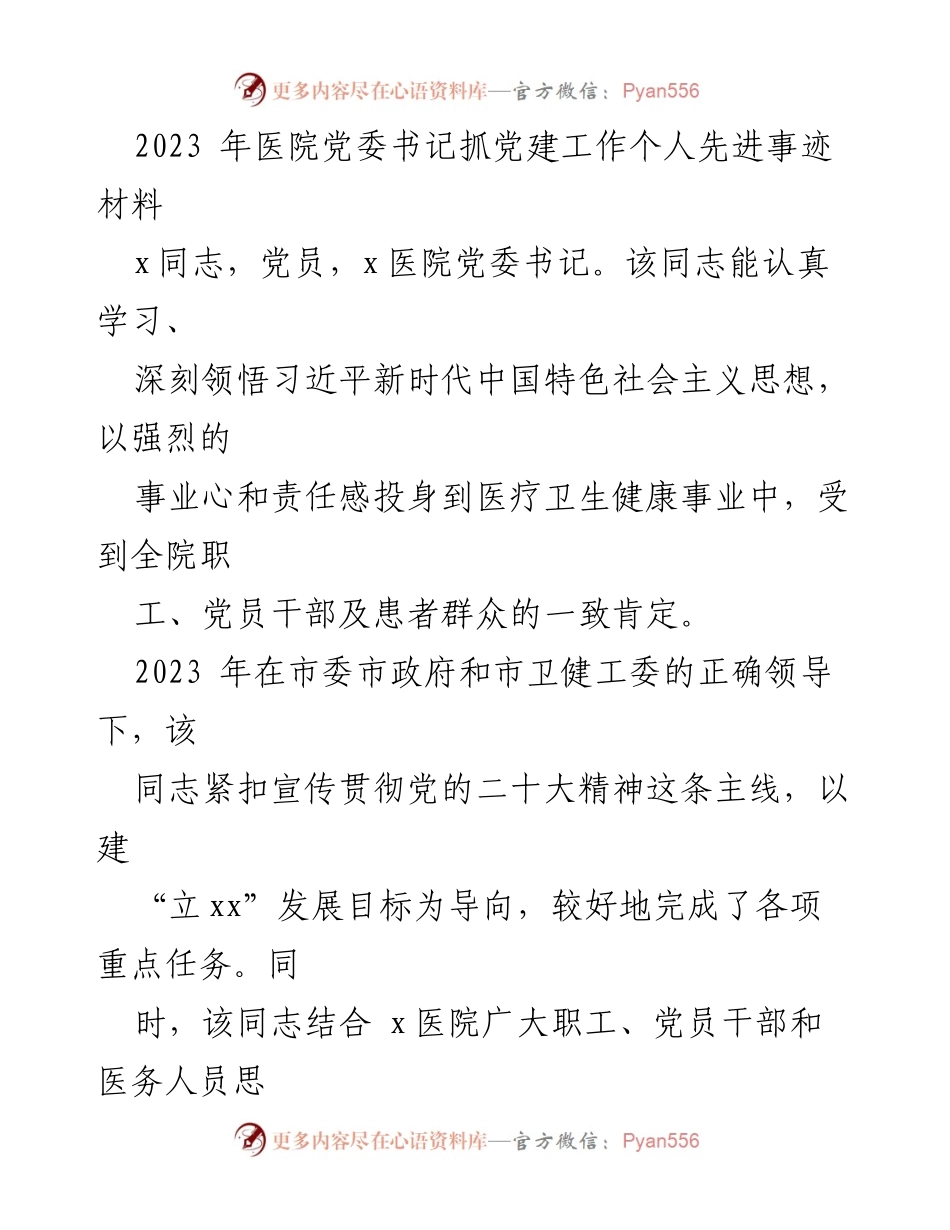 [发言] 医院党建工作总结 - 2023年医院党委书记党建工作先进事迹分享.docx_第1页