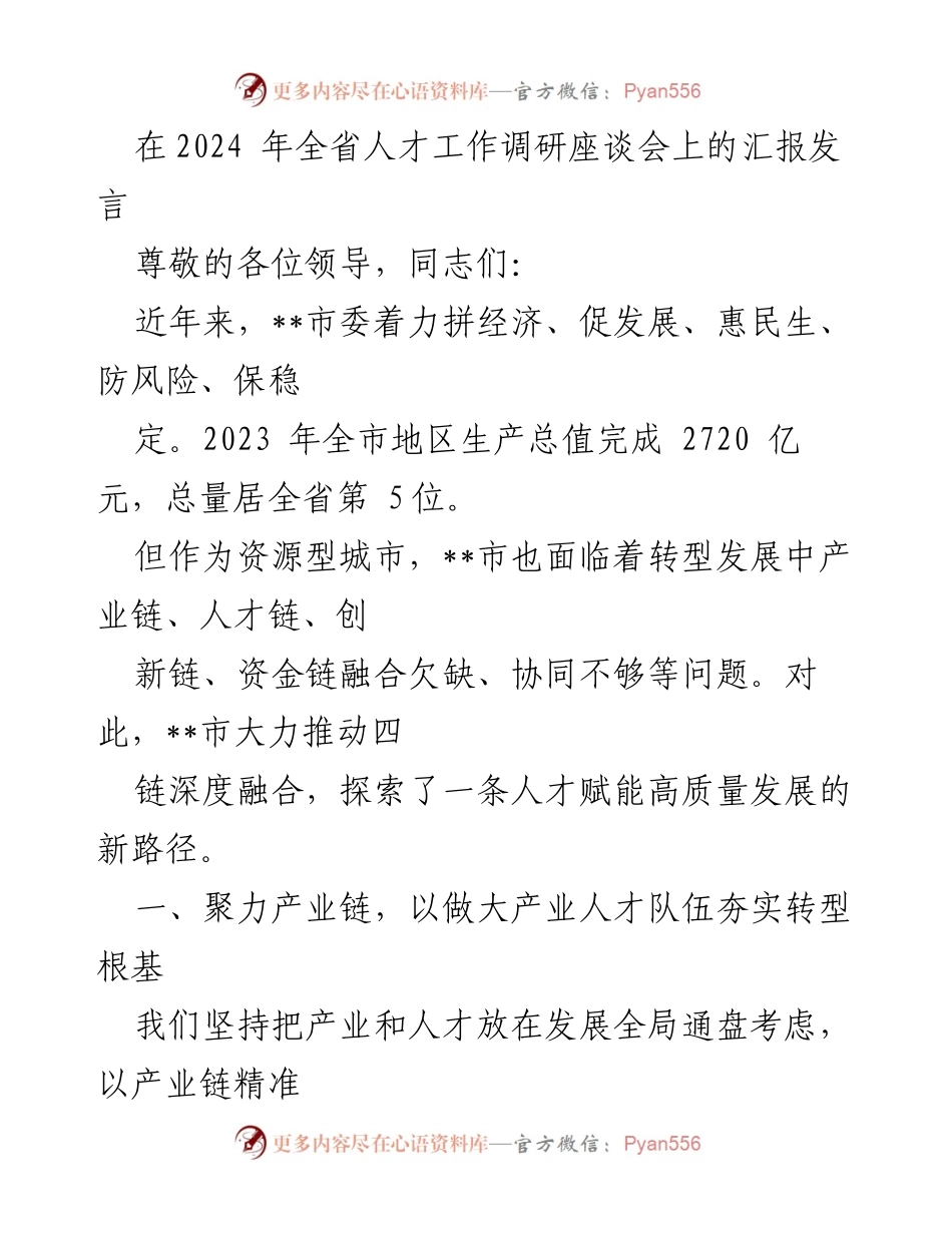 [发言] 全省人才工作调研座谈会 - __市人才赋能高质量发展的新路径探索.docx_第1页