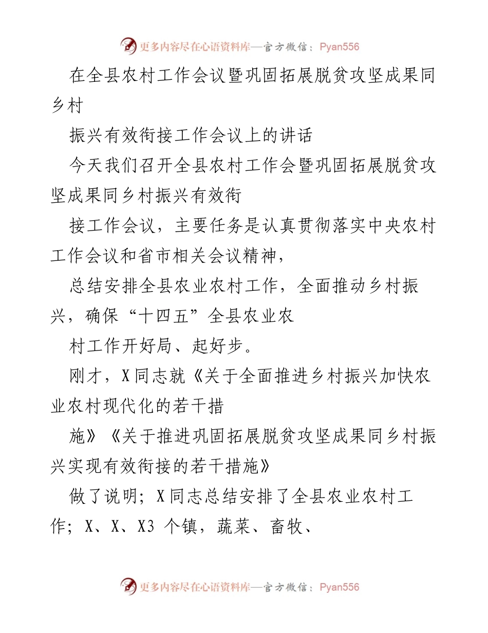 [发言] 农村工作会议 - 强化乡村振兴与脱贫攻坚有效衔接的战略部署.docx_第1页