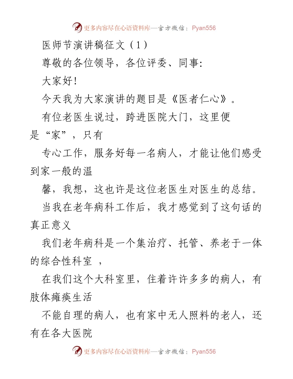 [发言] 医师节 - 医者仁心：为患者奉献温暖与关怀.docx_第1页