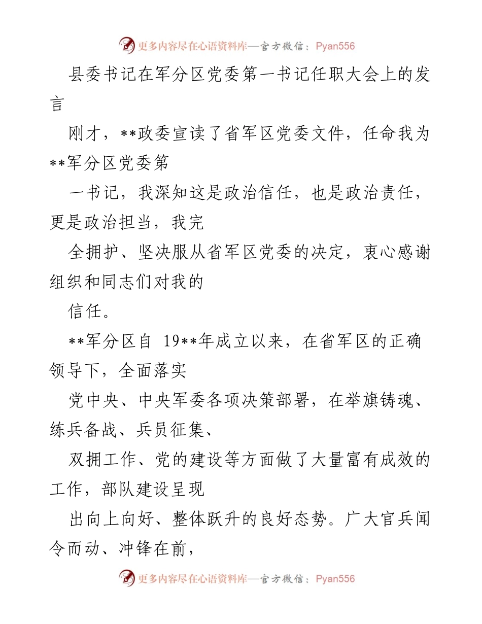 [发言] 军分区党委任职大会 - 军分区党委第一书记的政治责任与使命担当.docx_第1页