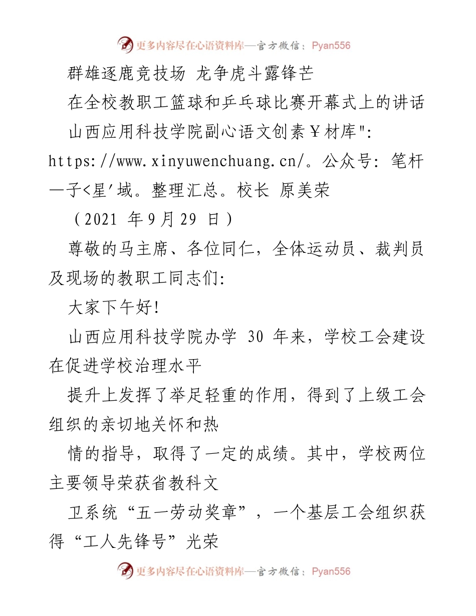 [发言] 全校教职工篮球和乒乓球比赛开幕式 - 加强团结，展现风采：在全校教职工运动会开幕式上的讲话.docx_第1页