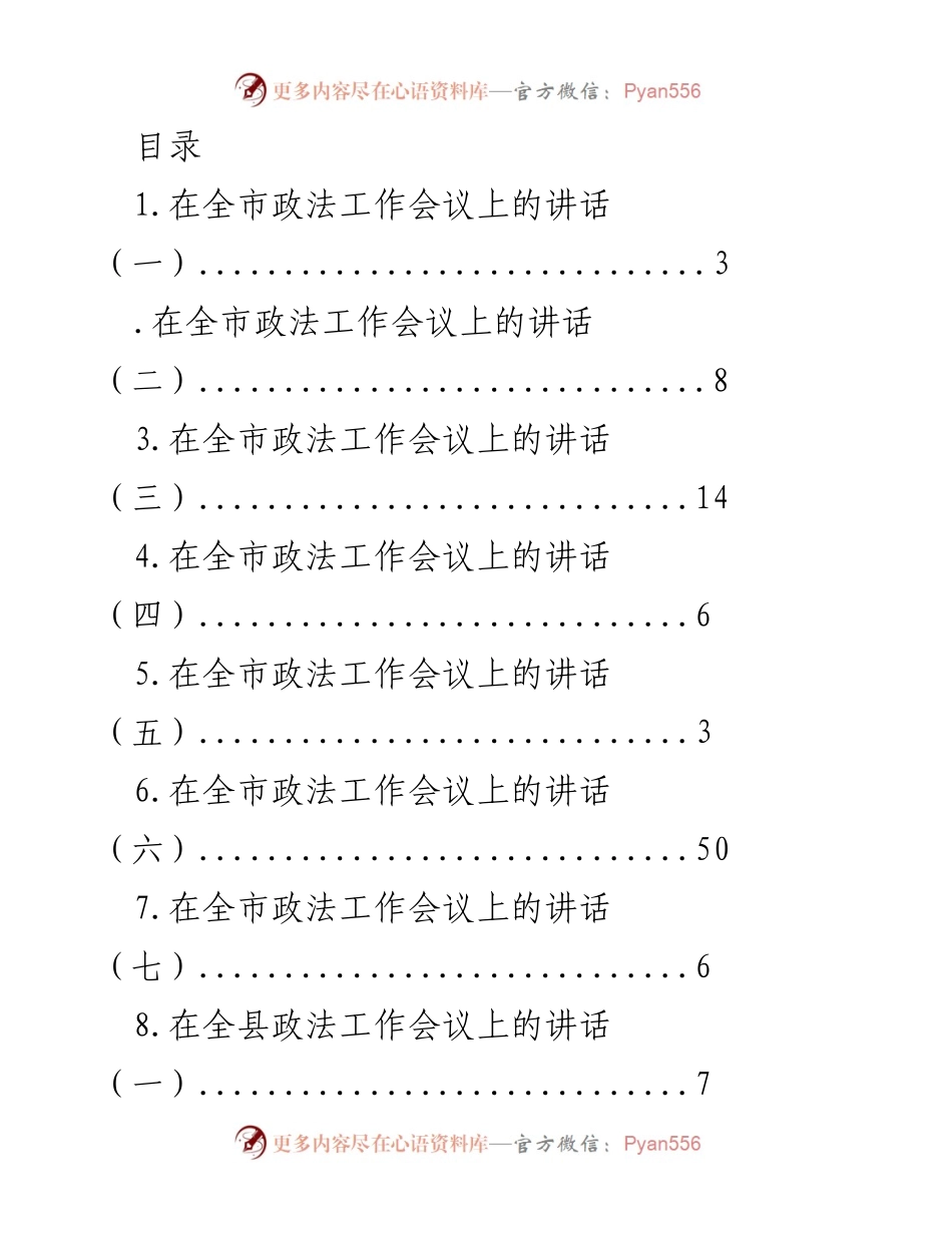 [发言] 全市政法工作会议讲话总结与展望.docx_第1页