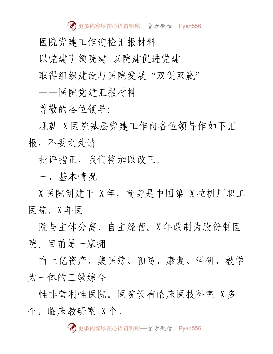 [发言] 医院党建工作迎检 - 党建引领医院发展汇报.docx_第1页
