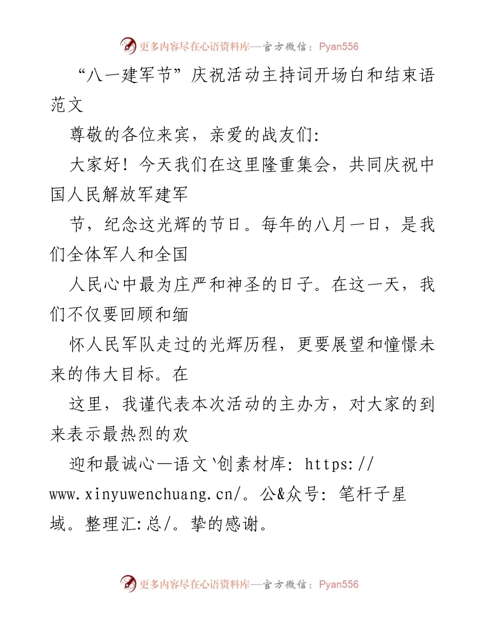 [发言] 八一建军节庆祝活动 - “弘扬军魂，共庆八一”开场白与结束语.docx_第1页