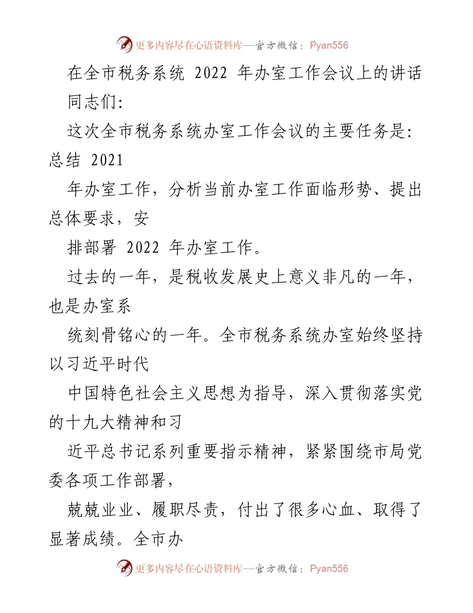 [发言] 全市税务系统工作会议 - 2022年税务办室工作总结与部署讲话.docx_第1页
