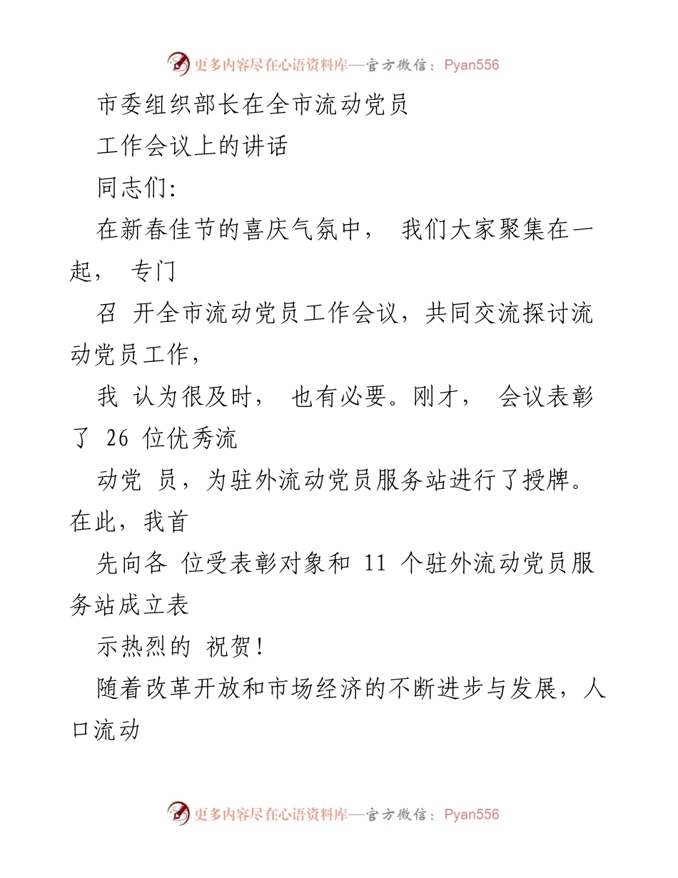 [发言] 全市流动党员工作会议 - 加强流动党员教育管理的重要性与紧迫性.docx_第1页