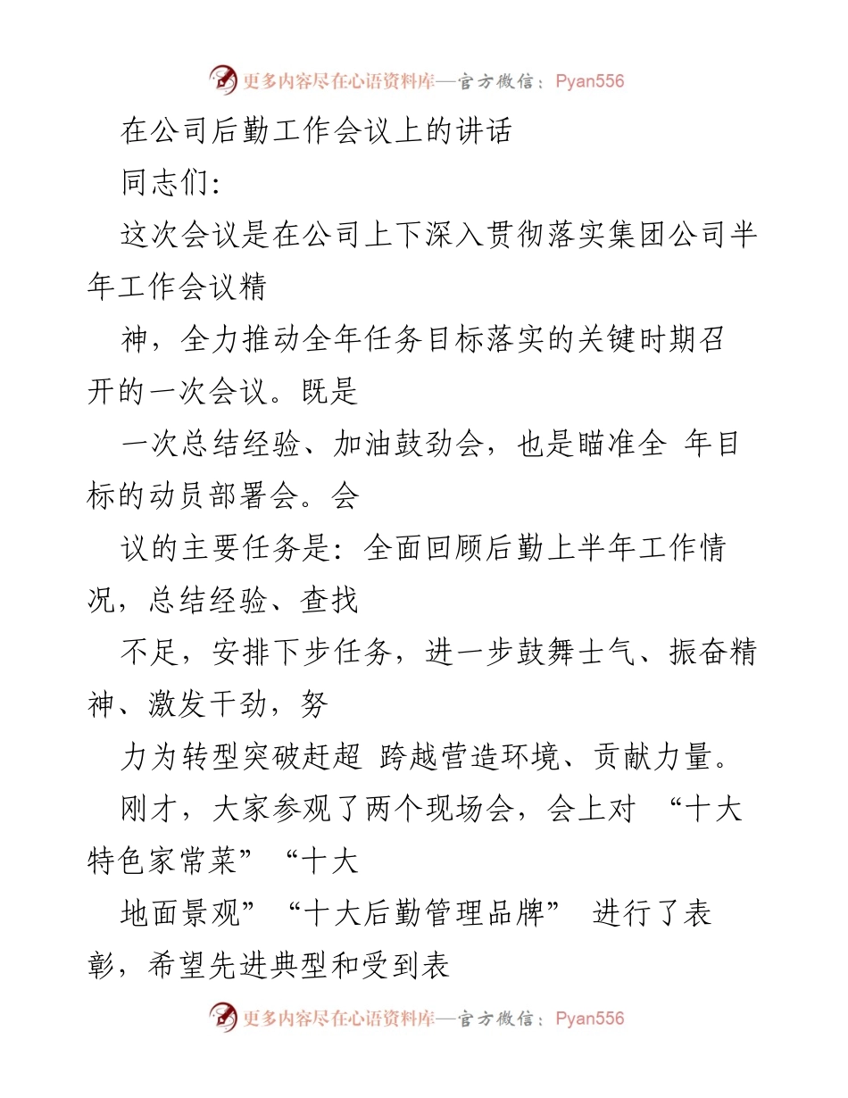 [发言] 公司后勤工作会议 - 加油鼓劲，奋力推动后勤工作新突破.docx_第1页