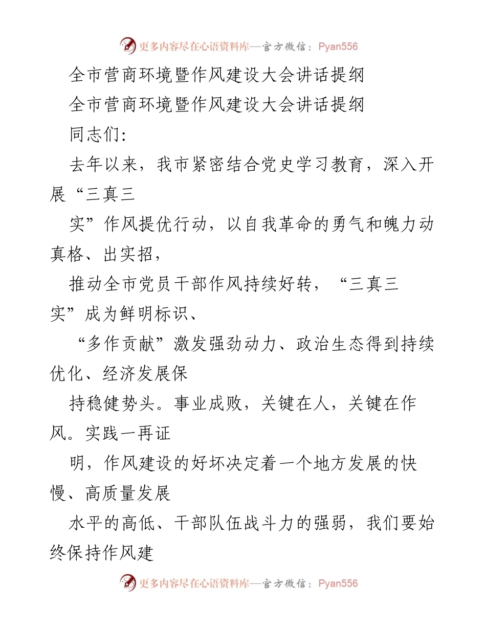 [发言] 全市营商环境暨作风建设大会 - 强化作风建设 助力高质量发展.docx_第1页