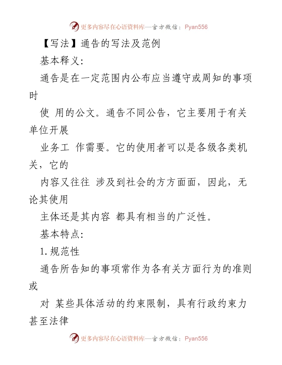 [发言] 公文写作培训 - 通告的写法及应用解析.docx_第1页