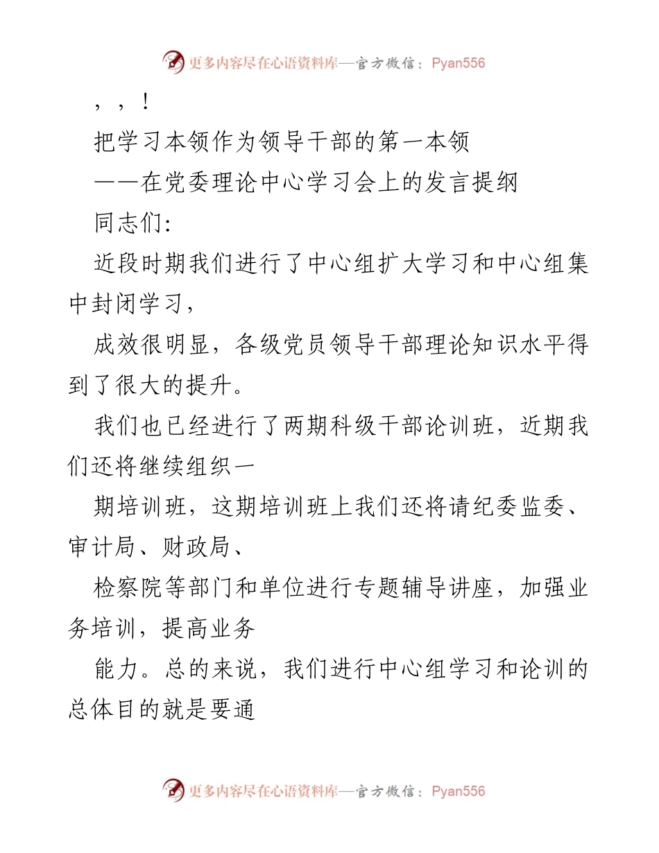 [发言] 加强学习本领，提升领导干部能力.docx_第1页