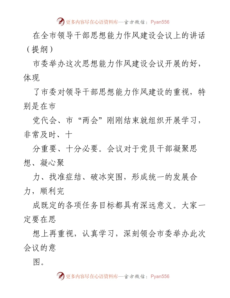 [发言] 全市领导干部思想能力作风建设会议 - 加强思想能力作风建设，推动高质量发展.docx_第1页