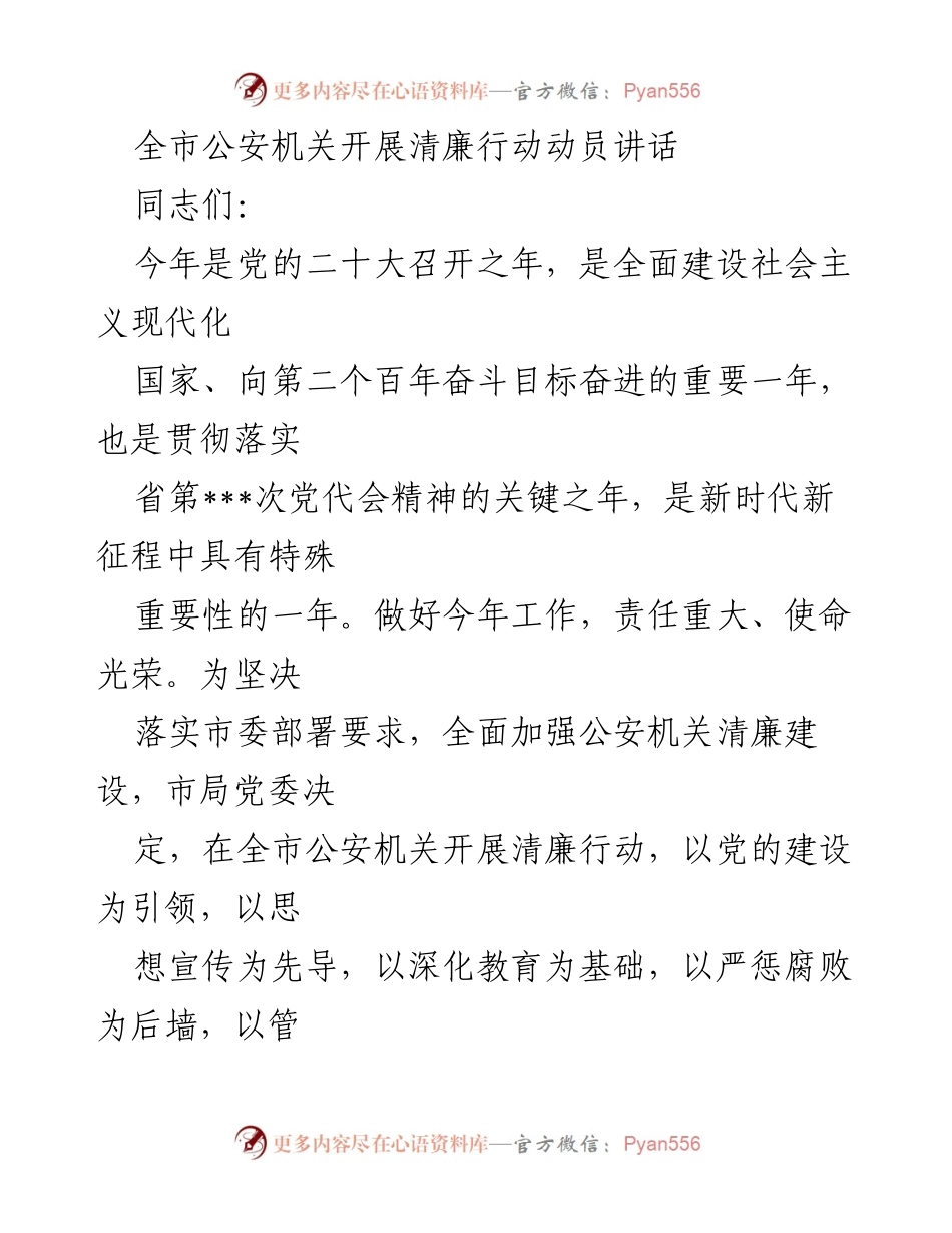 [发言] 公安机关清廉行动动员大会 - 全市公安机关清廉行动动员讲话.docx_第1页