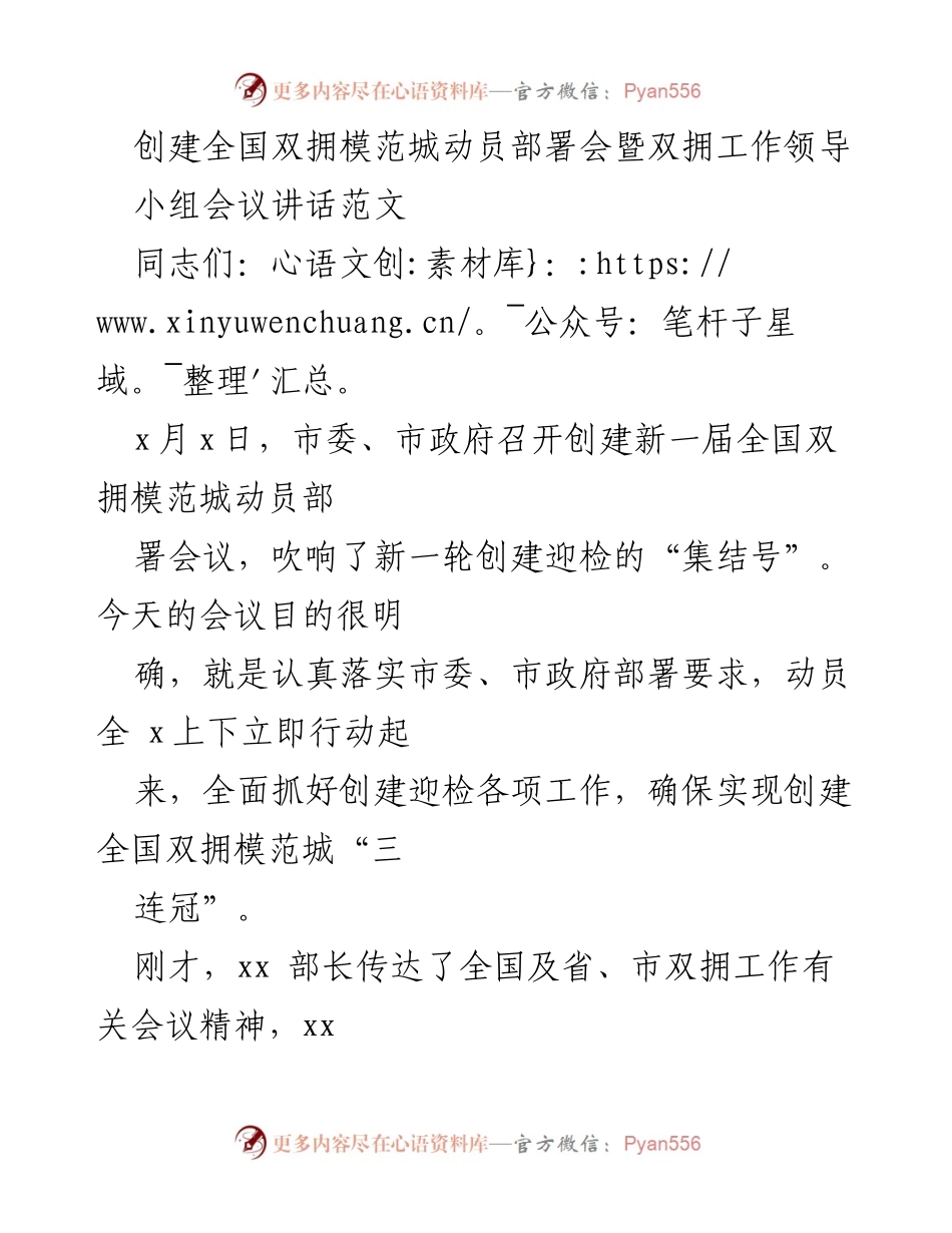 [发言] 动员部署会 - 确保“三连冠”创建全国双拥模范城的政治责任与行动自觉.docx_第1页
