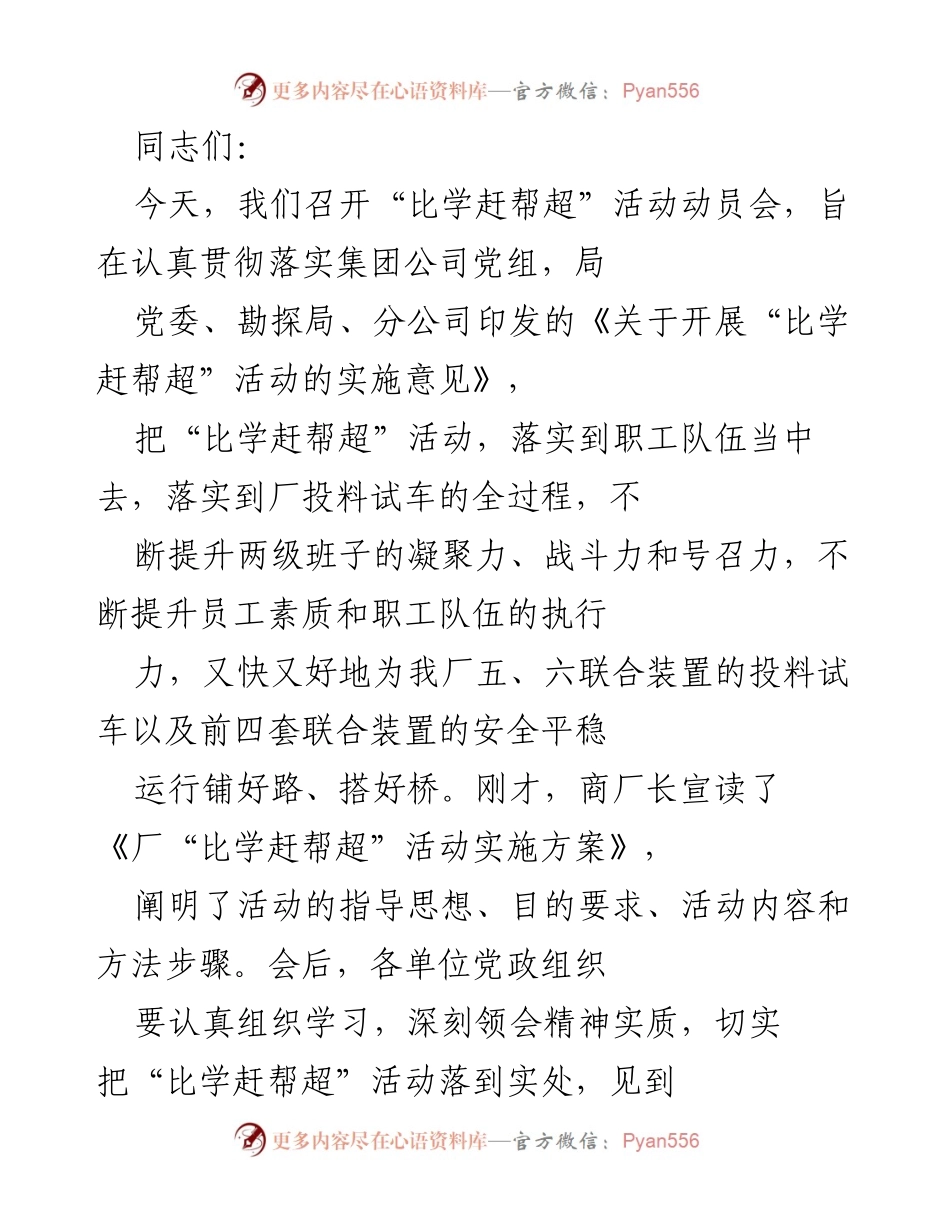 [发言] 动员会 - “比学赶帮超”活动动员会讲话要点.docx_第1页
