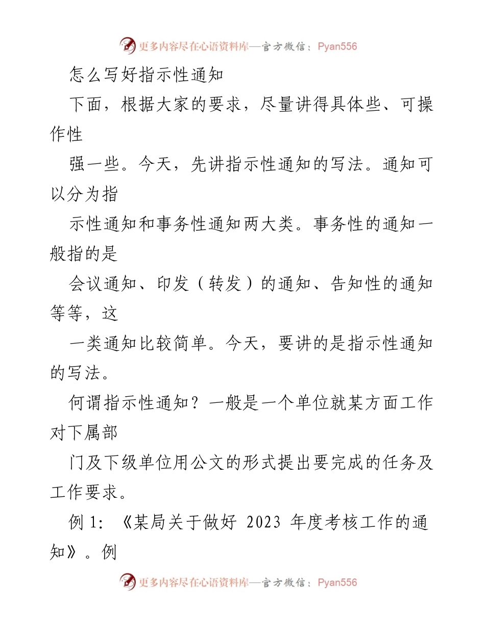 [发言] 公文写作培训 - 如何撰写有效的指示性通知.docx_第1页