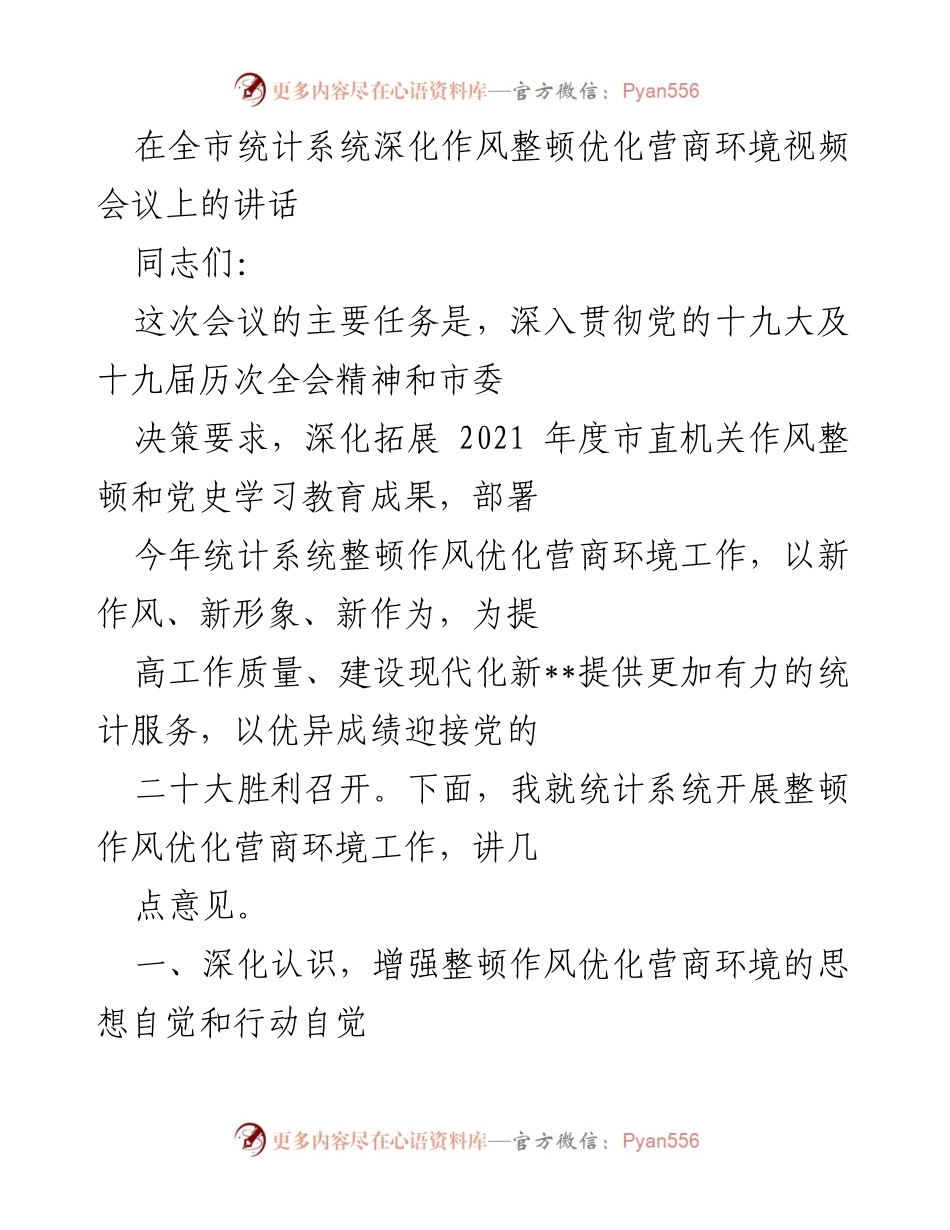 [发言] 全市统计系统深化作风整顿优化营商环境视频会议 - 深化作风整顿，优化营商环境，迎接党的二十大_1.docx_第1页