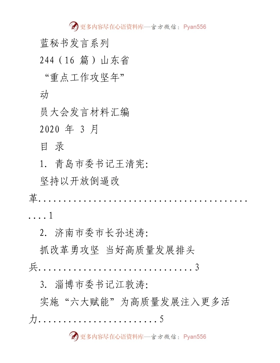 [发言] 动员大会 - 山东省“重点工作攻坚年”发言材料汇编.docx_第1页