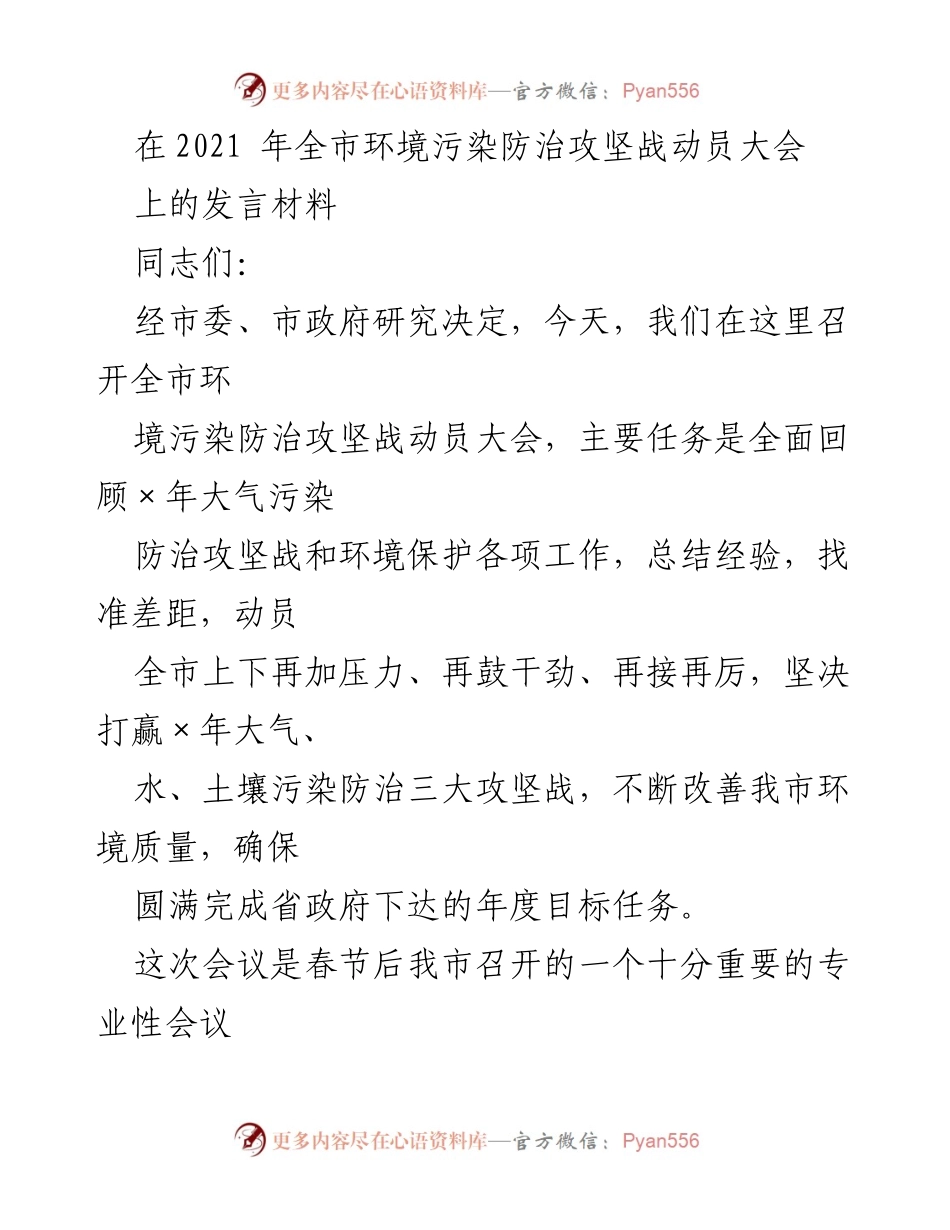 [发言] 动员大会 - 打赢环境污染防治攻坚战的决心与行动.docx_第1页