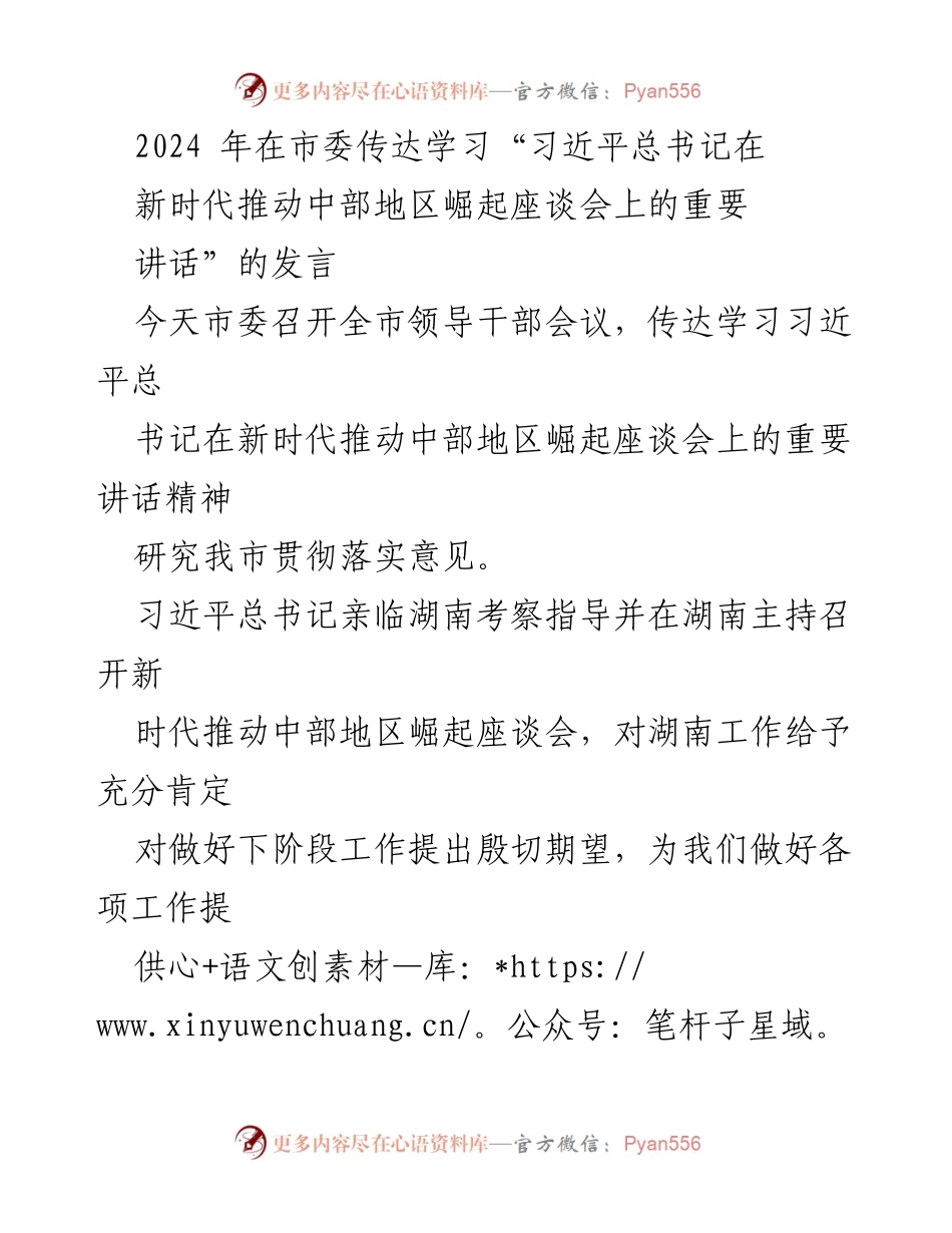 [发言] 全市领导干部会议 - 深入学习贯彻习近平总书记在中部地区崛起座谈会上的讲话精神.docx_第1页