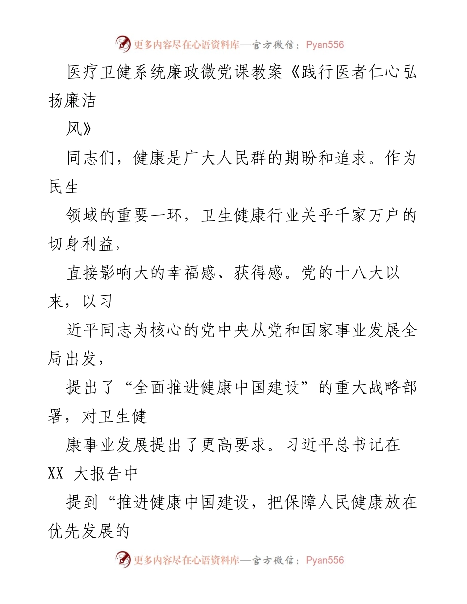 [发言] 医疗卫健系统 - 医者仁心与廉洁风尚的践行.docx_第1页