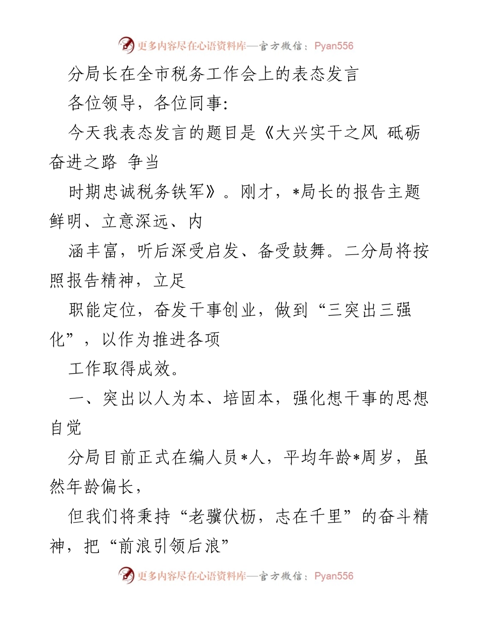 [发言] 全市税务工作会 - 大兴实干之风 砥砺奋进之路 争当时期忠诚税务铁军.docx_第1页