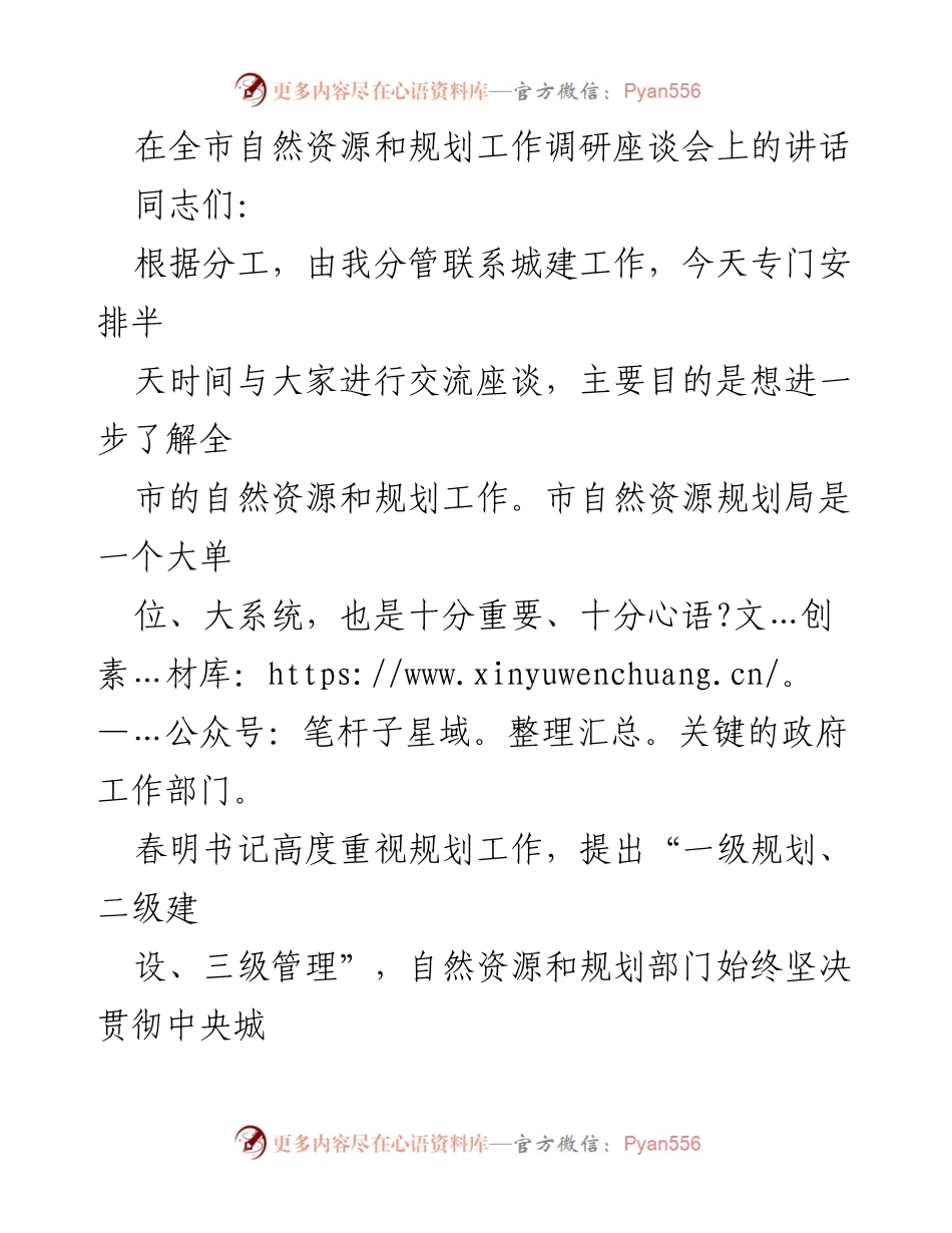[发言] 全市自然资源和规划工作调研座谈会 - 强化自然资源规划，推动城市可持续发展.docx_第1页
