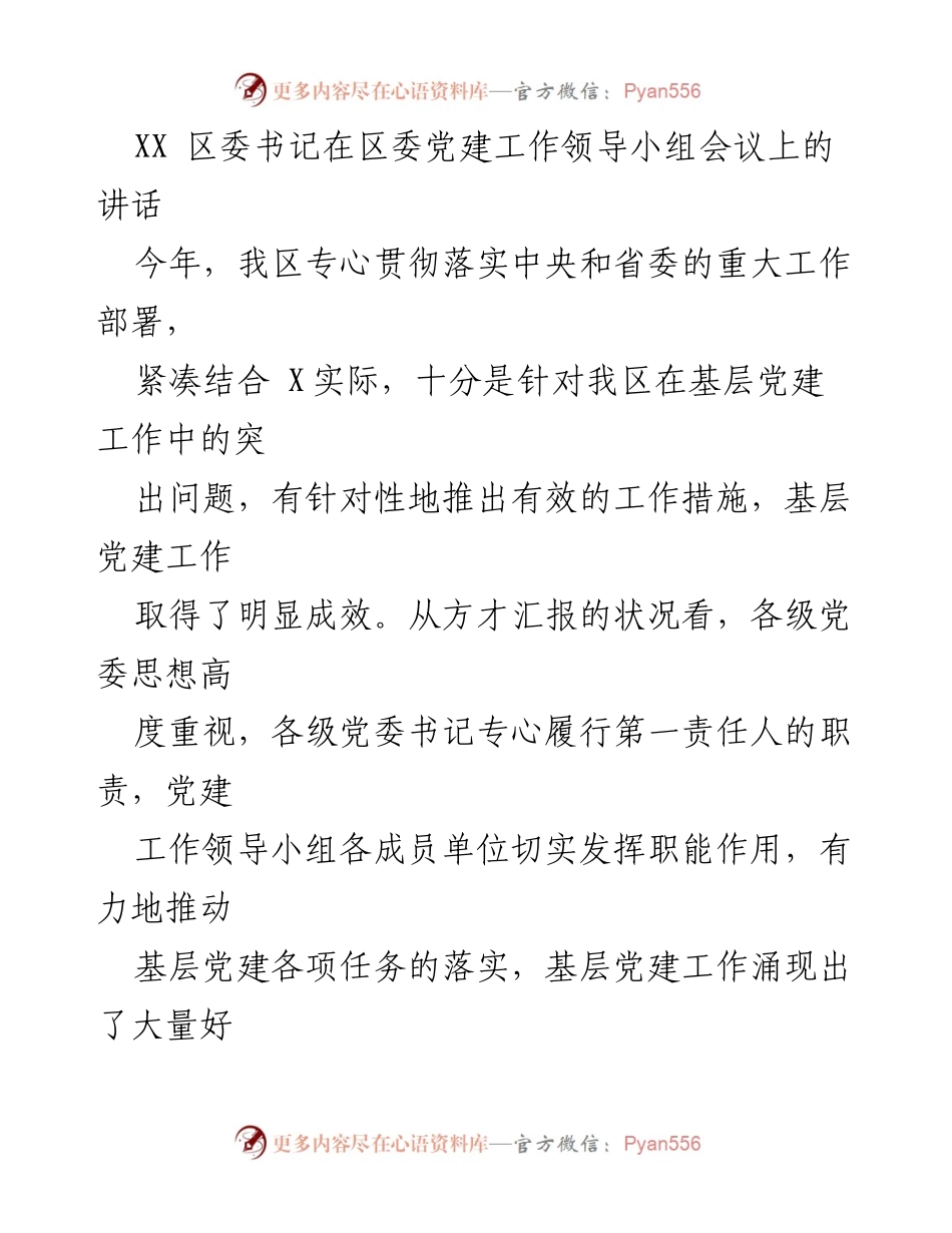 [发言] 区委党建工作领导小组会议 - 强化基层党建工作的重要性与紧迫性.docx_第1页
