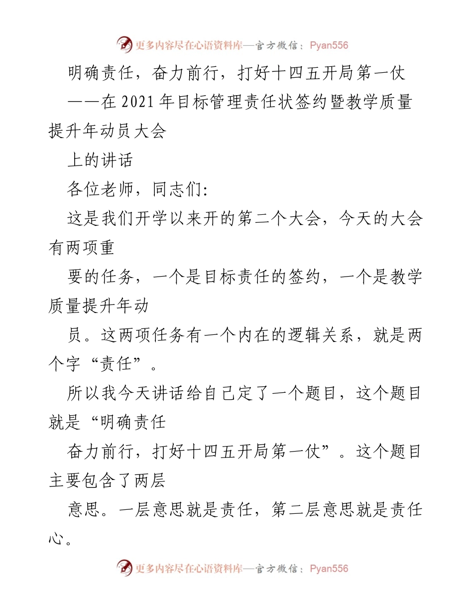 [发言] 动员大会 - 明确责任，奋力前行，打好十四五开局第一仗_1.docx_第1页