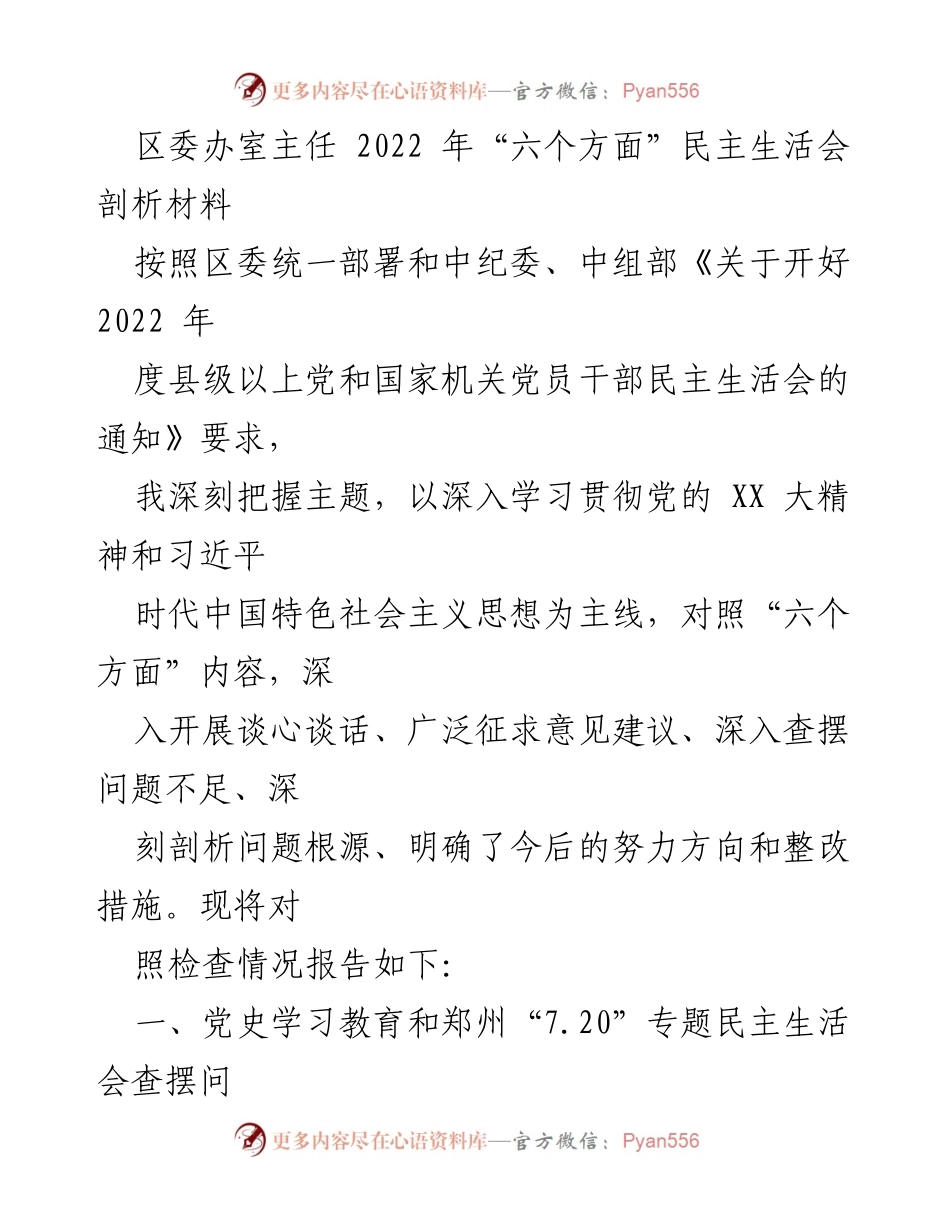 [发言] 区委民主生活会 - 2022年度民主生活会剖析材料总结.docx_第1页
