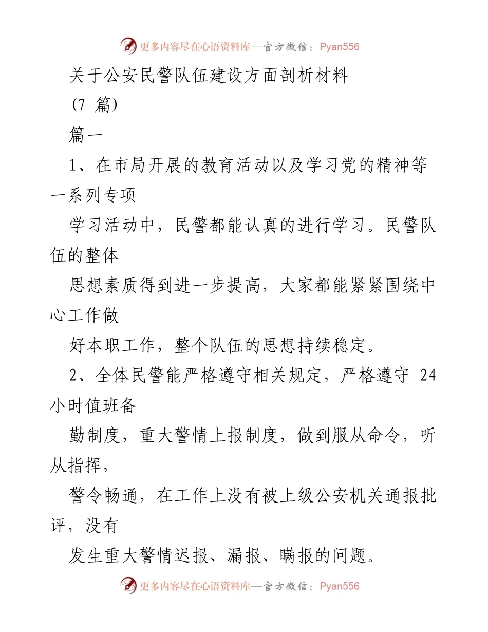 [发言] 公安民警队伍建设研讨会 - 加强公安民警心理建设与队伍素质提升.docx_第1页