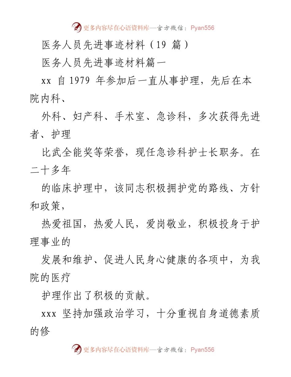 [发言] 医务人员表彰大会 - 医务人员奉献精神的典范.docx_第1页