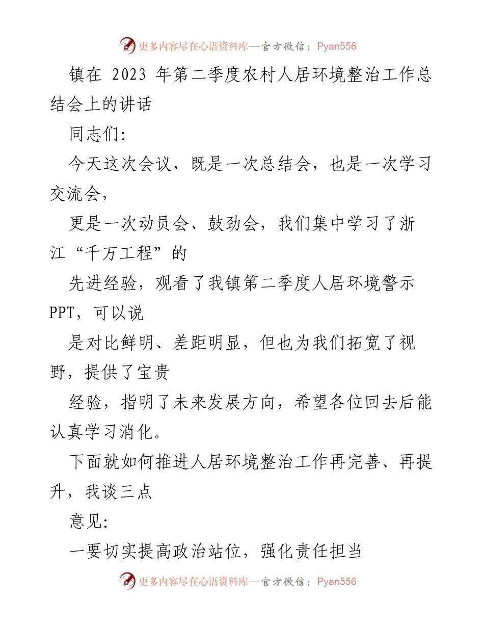 [发言] 农村人居环境整治工作总结会 - 强化责任担当，提升人居环境整治工作成效.docx_第1页