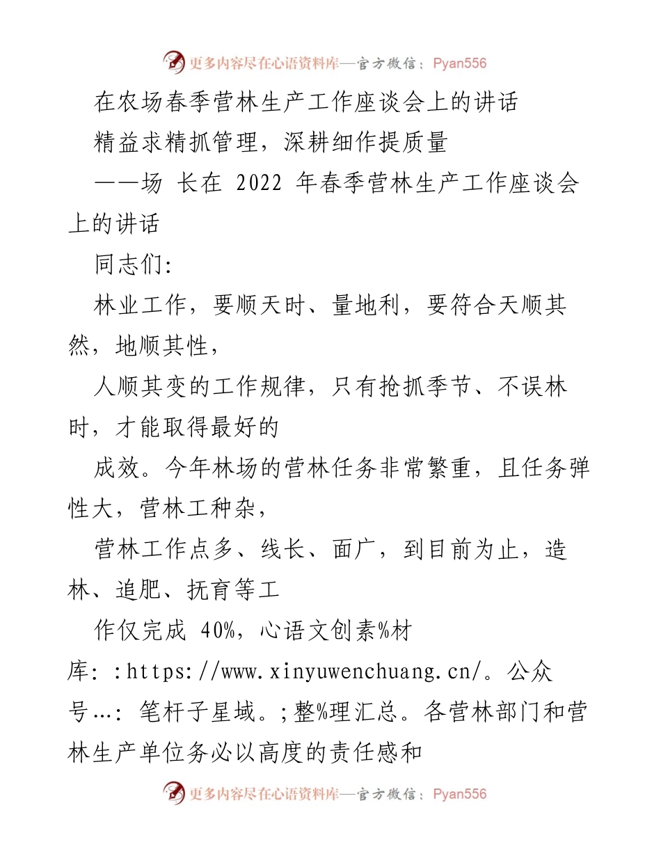 [发言] 农场春季营林生产工作座谈会 - 抓责任促进度，确保春季营林工作高质量完成.docx_第1页