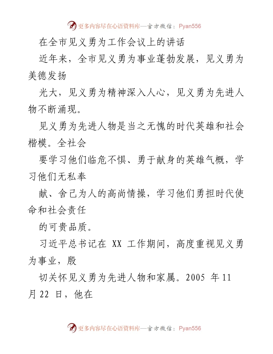 [发言] 全市见义勇为工作会议 - 弘扬见义勇为精神，凝聚社会正能量.docx_第1页