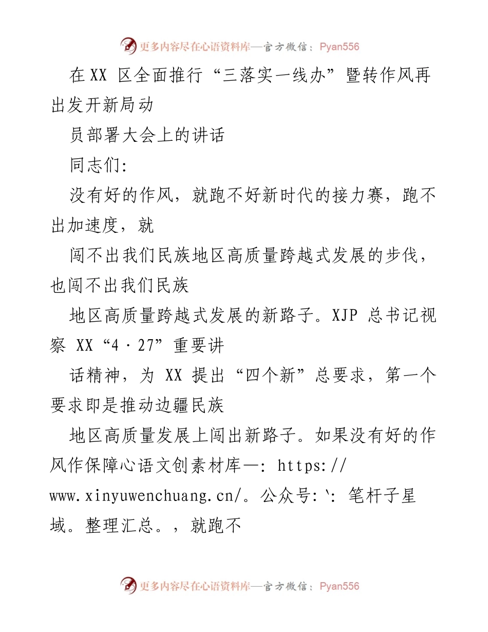 [发言] 动员部署大会 - 推动作风革命，确保高质量发展.docx_第1页