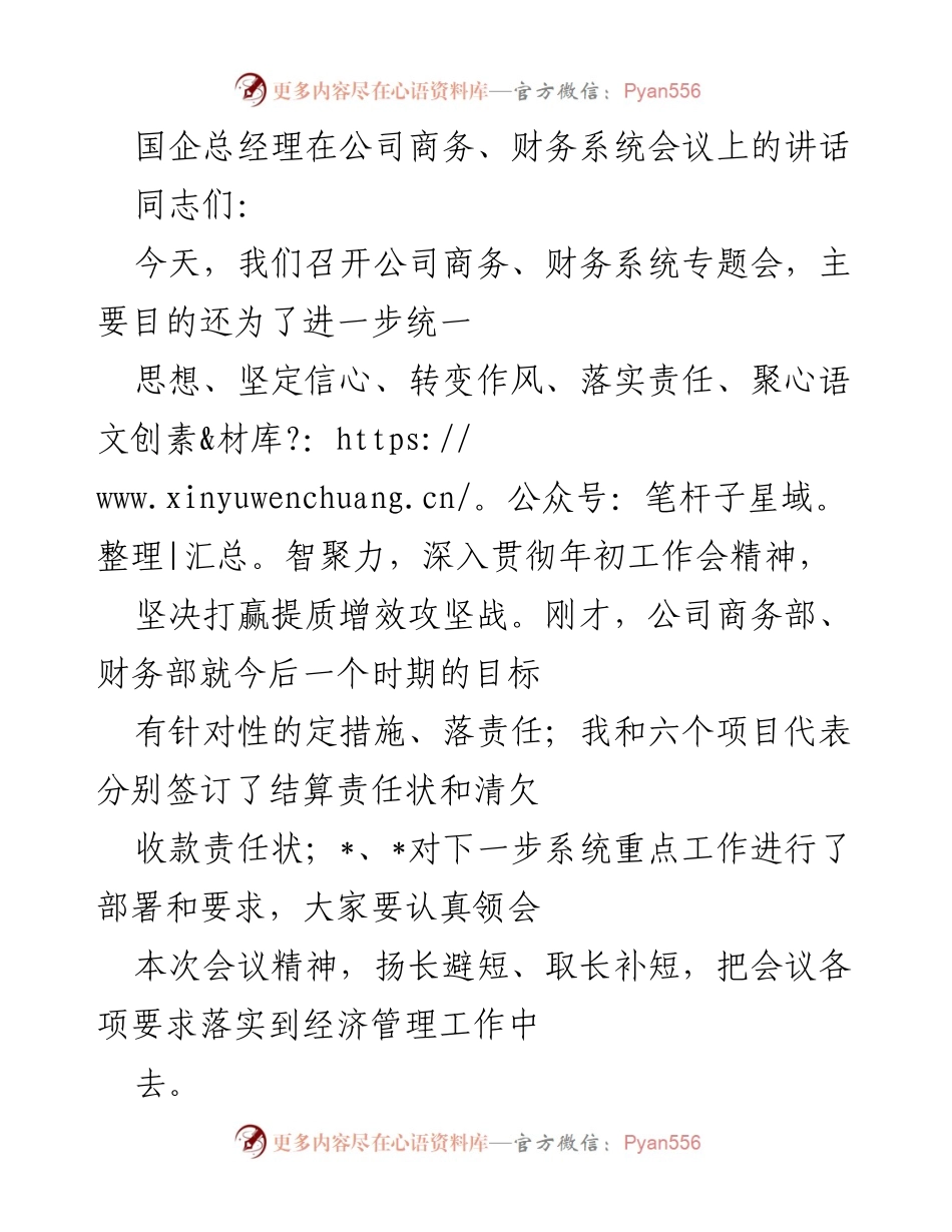[发言] 公司商务、财务系统会议 - 强化成本意识，推动高质量发展.docx_第1页