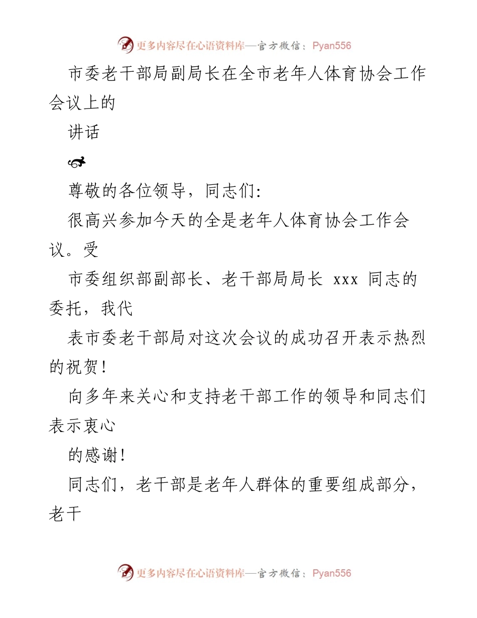 [发言] 全市老年人体育协会工作会议 - 加强老干部文体活动组织与疫情防控的建议.docx_第1页
