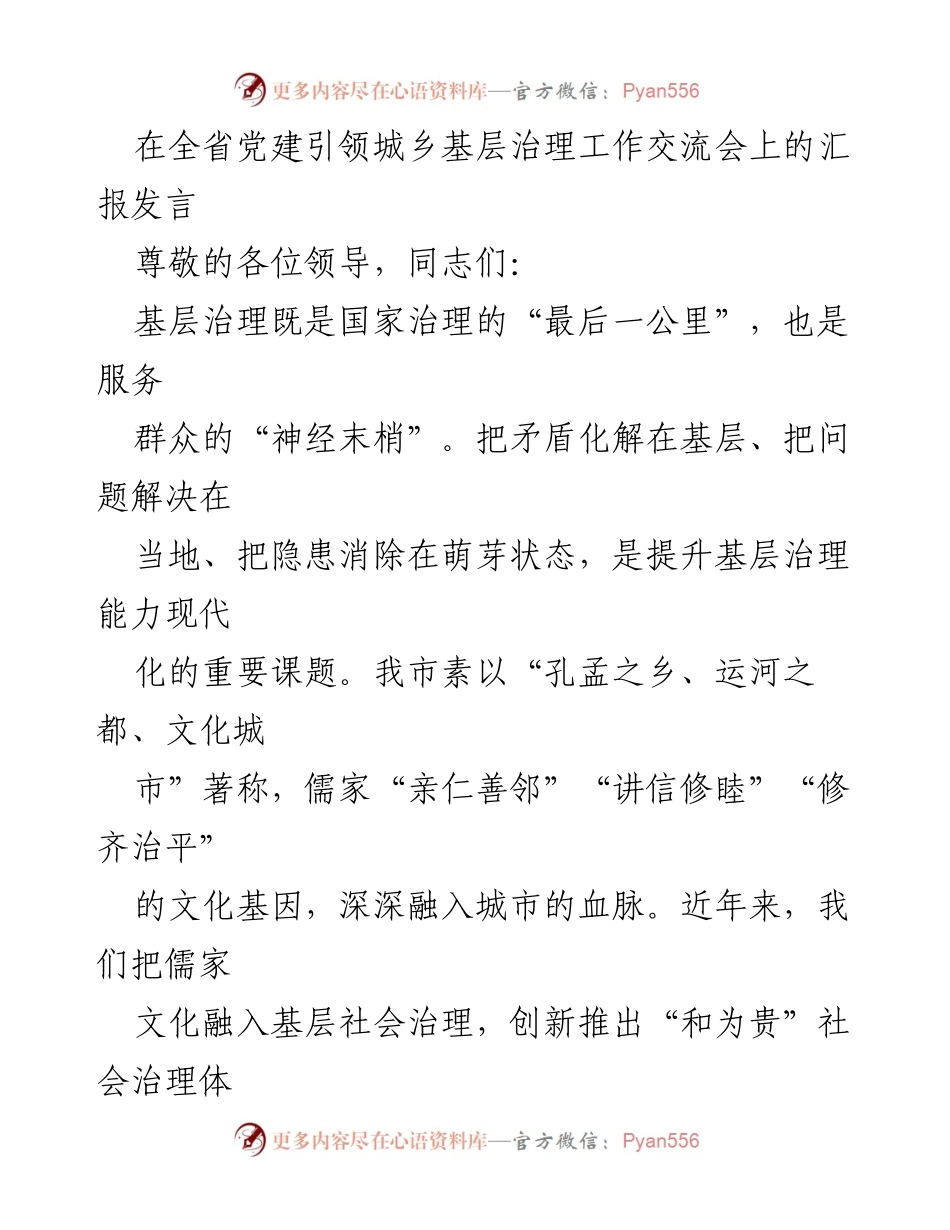 [发言] 全省党建引领城乡基层治理工作交流会 - 基于儒家文化的“和为贵”社会治理创新与实践.docx_第1页