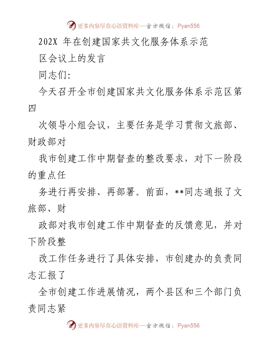 [发言] 创建国家共文化服务体系示范区会议 - 强化创建意识，推动共文化服务体系建设.docx_第1页