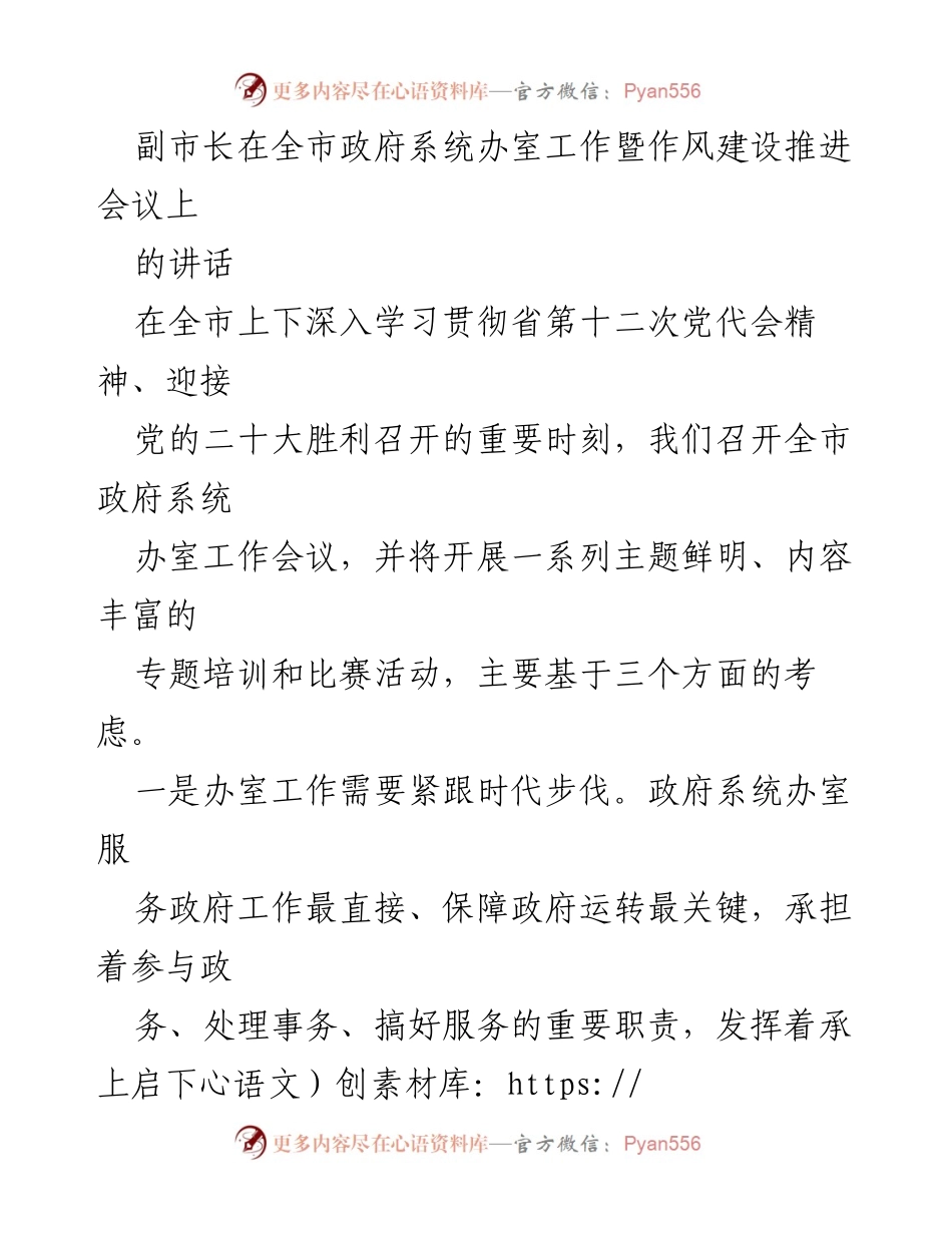 [发言] 全市政府系统办室工作暨作风建设推进会议 - 强化办室工作，推动高质量发展.docx_第1页