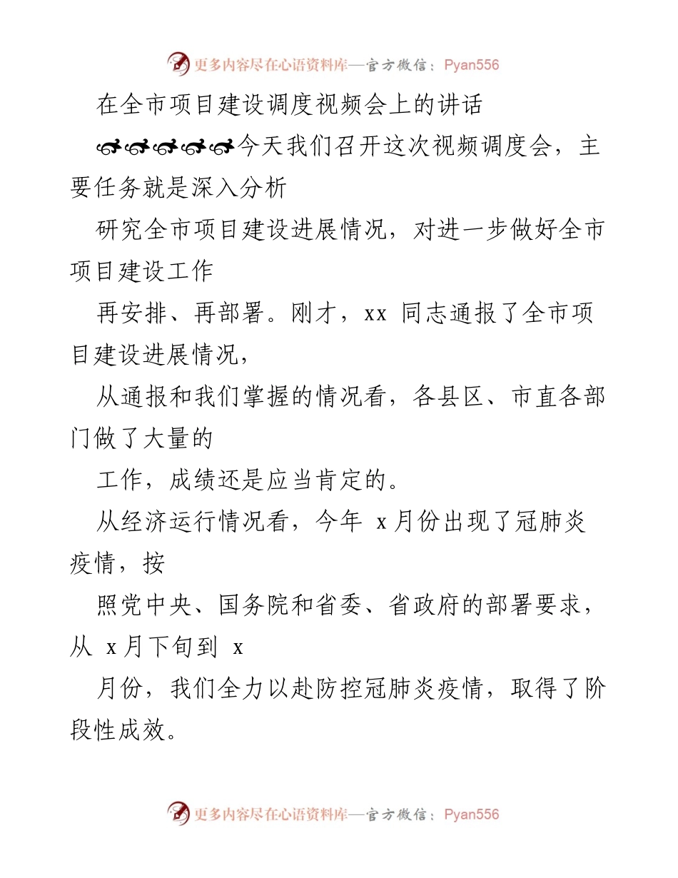 [发言] 全市项目建设调度视频会 - 深入分析全市项目建设进展，部署后续工作.docx_第1页