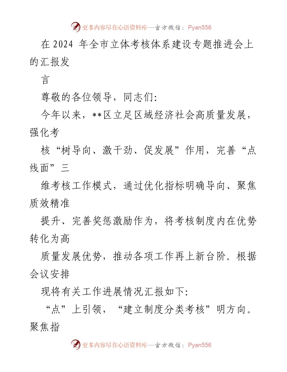 [发言] 全市立体考核体系建设专题推进会 - 强化考核导向，推动高质量发展.docx_第1页