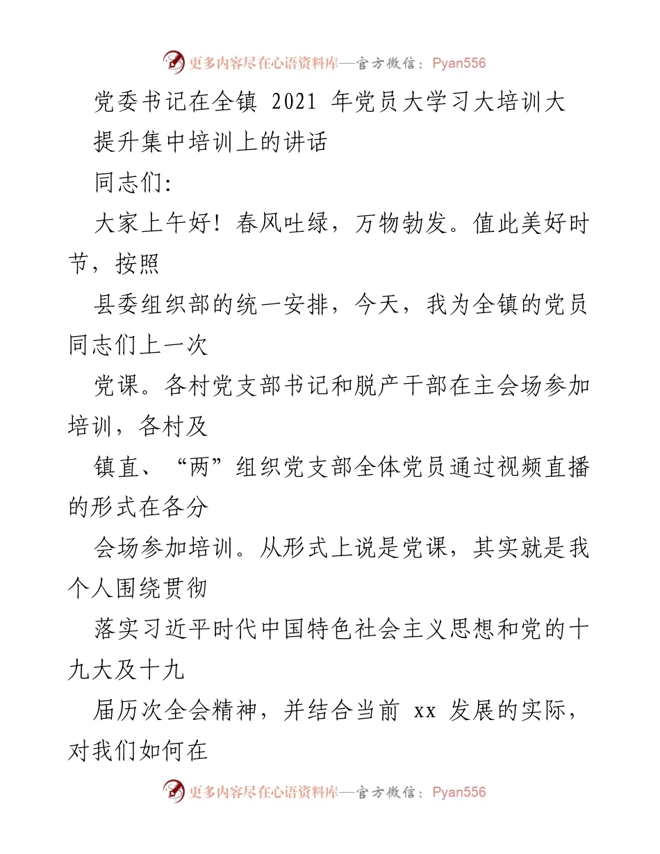 [发言] 全镇党员集中培训 - 党委书记在2021年党员大学习大培训上的讲话.docx_第1页