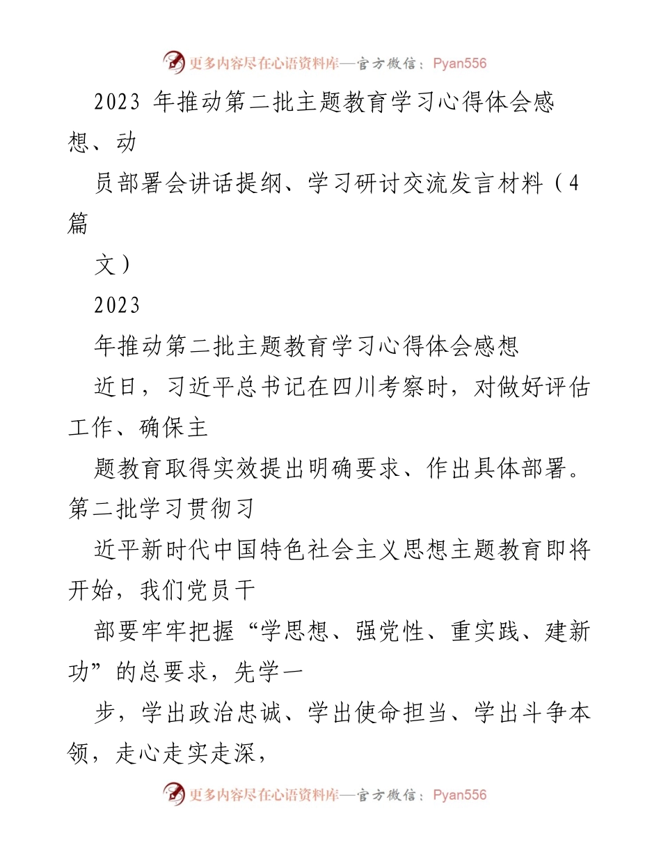 [发言] 动员部署会 - 主题教育学习心得与实践要求.docx_第1页
