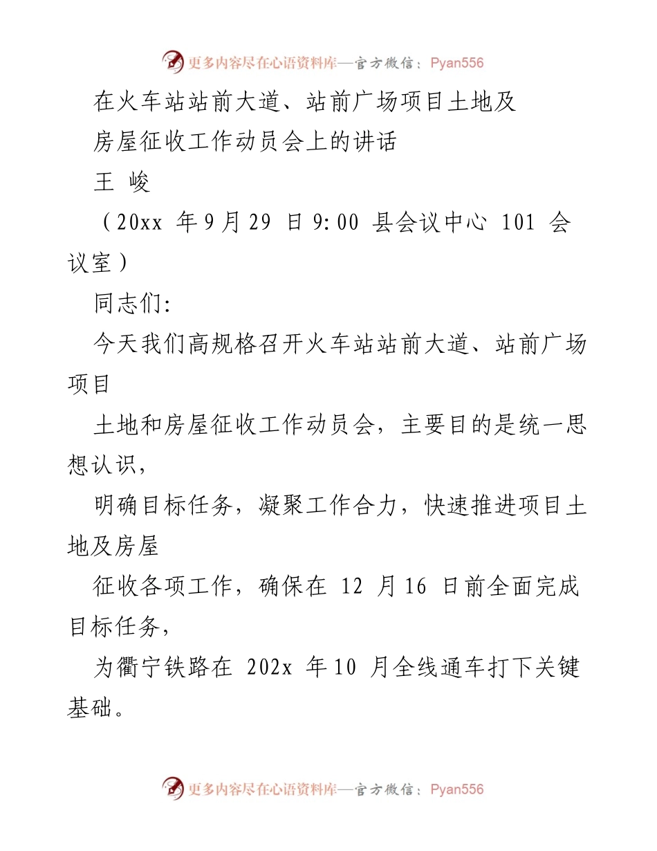 [发言] 动员会 - 火车站项目土地及房屋征收工作动员讲话.docx_第1页