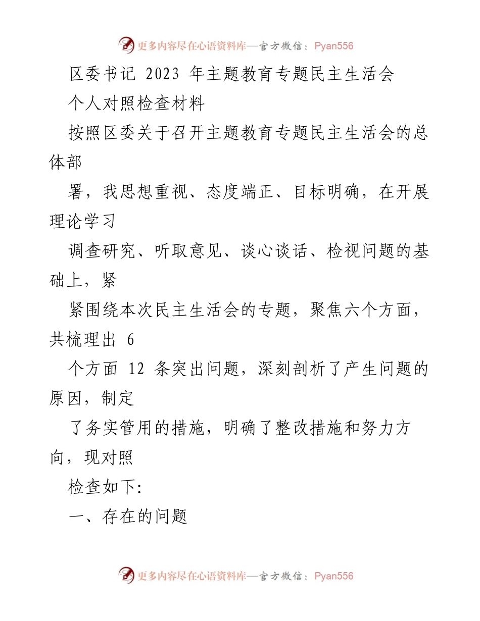 [发言] 区委书记主题教育专题民主生活会 - 个人对照检查材料分析与整改措施.docx_第1页