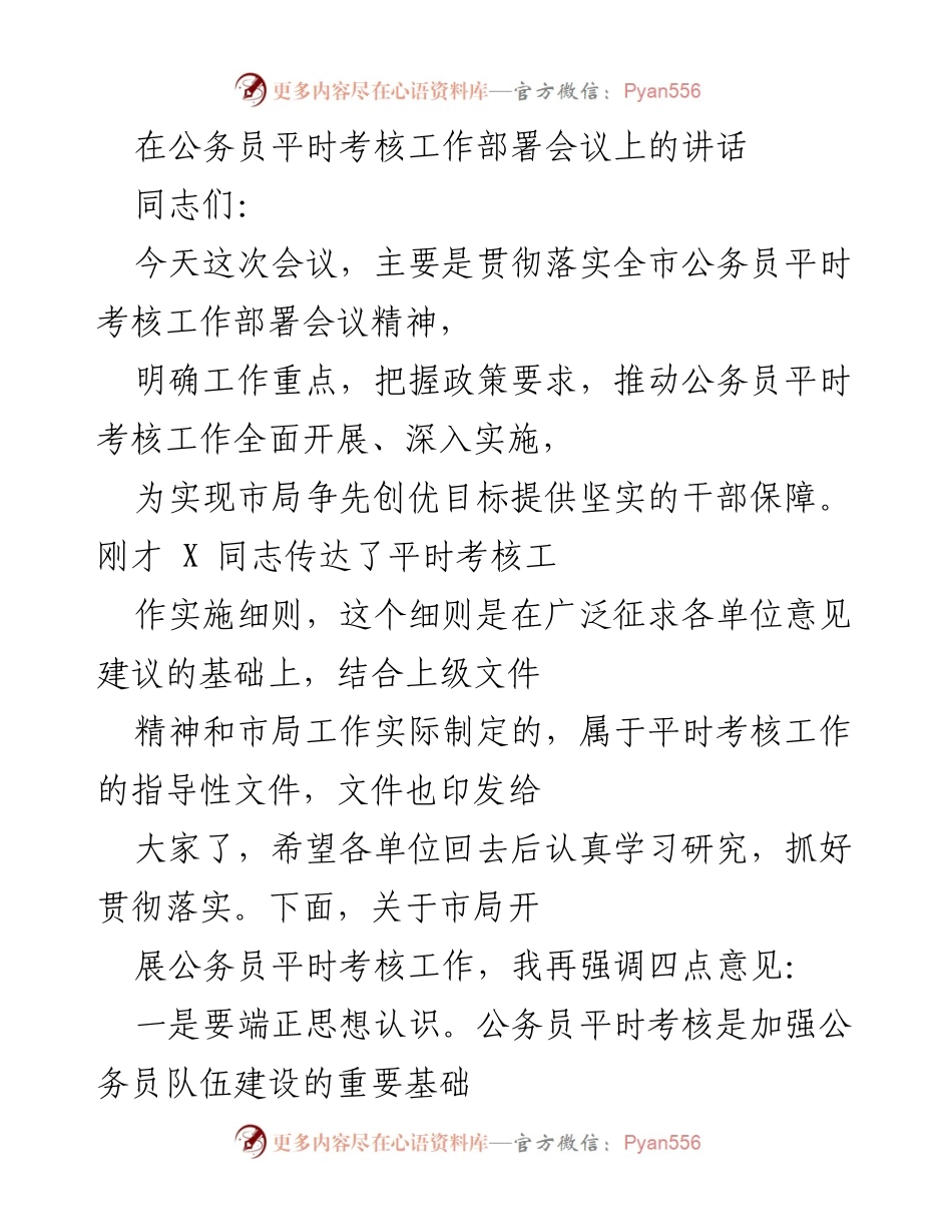 [发言] 公务员平时考核工作部署会议 - 加强公务员队伍建设，推动平时考核工作深入实施.docx_第1页